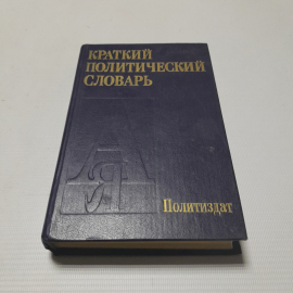 Краткий политический словарь. Политиздат 1987г